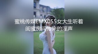 蜜桃传媒EMX055女大生听着闺蜜房间传来的淫声