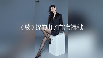 天美传媒品牌新作TM0168《性爱笔记4》用性爱笔记助兄弟上了室友性感闺蜜 高清720P原版