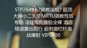 STP26497 ?调教淫奴? 超顶大神小二先生MRTU调教性奴专场 淫娃母狗露脸全裸 酒店楼道露出爬行 超刺激栏杆激战爆射 VIP0600