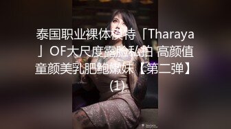 泰国职业裸体模特「Tharaya」OF大尺度露脸私拍 高颜值童颜美乳肥鲍嫩妹【第二弹】 (1)