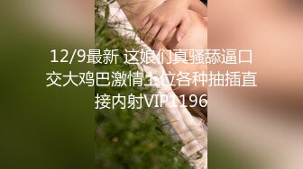 12/9最新 这娘们真骚舔逼口交大鸡巴激情上位各种抽插直接内射VIP1196