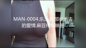 MAN-0004.乐天.致那些逝去的爱情.麻豆传媒映画